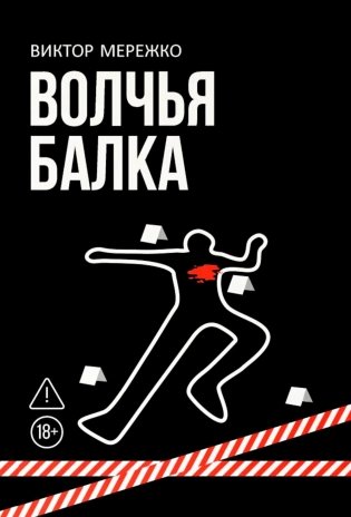 Волчья балка: криминальная драма фото книги