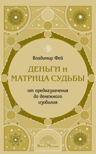 Деньги и матрица судьбы. От предназначения до денежного изобилия фото книги