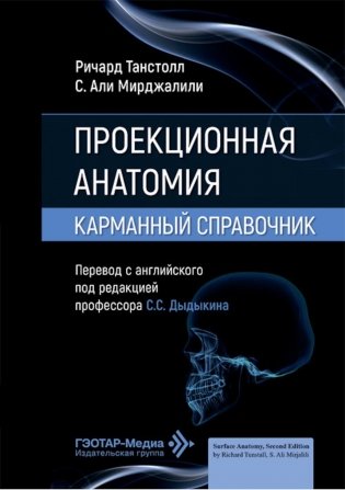Проекционная анатомия. Карманный справочник фото книги