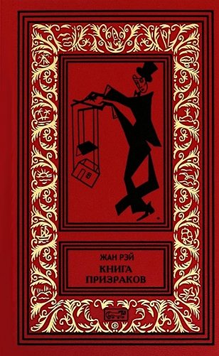 Книга призраков; Колдовская карусель: новеллы. Мальпертюи: роман фото книги