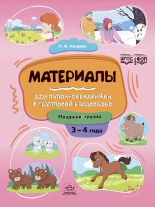 Материалы для папок-передвижек в групповой раздевалке. 3-4 года. Младшая группа фото книги