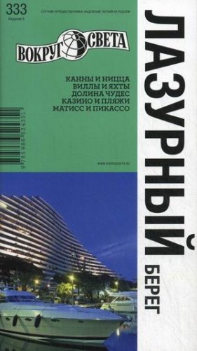 Лазурный берег. Выпуск 333 фото книги
