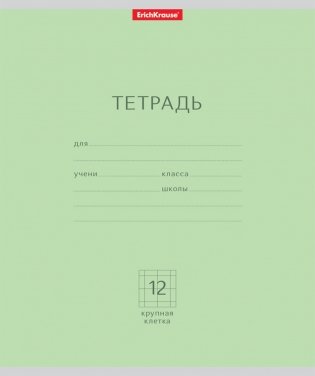 Тетрадь "Классика", А5, 12 листов, крупная клетка фото книги
