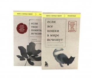Если все кошки в мире исчезнут; Если твоя память исчезнет (комплект из 2-х книг) фото книги