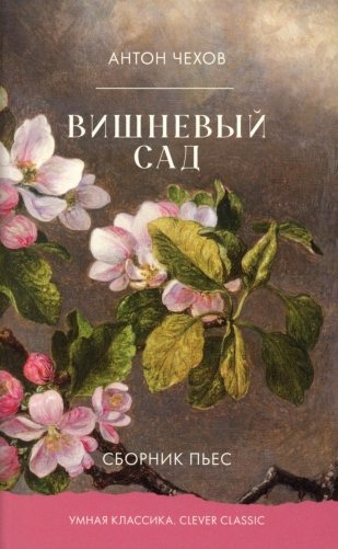 Вишневый сад. Сборник пьес фото книги