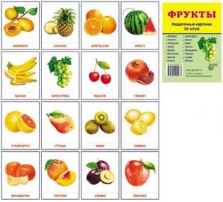 Демонстрационные картинки Супер. Фрукты. 16 раздаточных карточек с текстом фото книги
