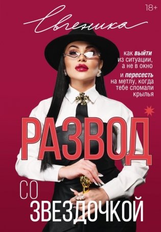 Развод со звездочкой: как выйти из ситуации, а не в окно и пересесть на метлу, когда тебе сломали крылья фото книги