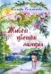 Живет, цветет акация...: рассказы. 2-е изд фото книги маленькое 2