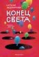 Конец света фото книги маленькое 2