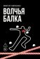 Волчья балка: криминальная драма фото книги маленькое 2