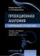 Проекционная анатомия. Карманный справочник фото книги маленькое 2