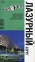 Лазурный берег. Выпуск 333 фото книги маленькое 2