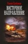 Восточное направление фото книги маленькое 2