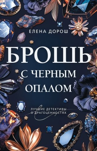 Брошь с черным опалом фото книги