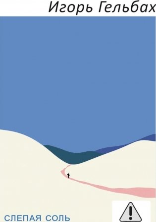 Слепая соль: роман фото книги