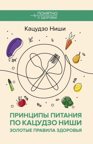 Принципы питания по Кацудзо Ниши: золотые правила здоровья фото книги