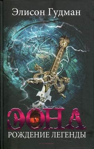 Эона. Рождение легенды фото книги