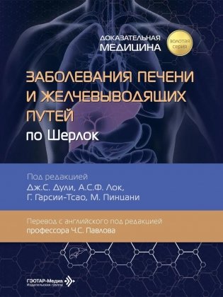 Заболевания печени и желчевыводящих путей по Шерлок фото книги