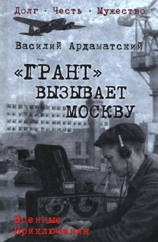 Грант вызывает Москву: роман фото книги