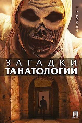 Загадки танатологии: монография фото книги