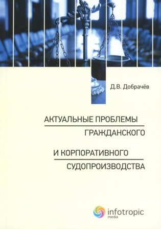 Актуальные проблемы гражданского и корпоративного судопроизводства: монография фото книги