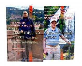 Ревматоидный артрит. Ч. 1, 2 (комплект из 2-х книг) фото книги