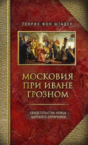 Московия при Иване Грозном. Свидетельства немца - царского опричника фото книги