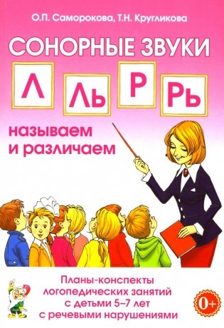 Сонорные звуки Л, Ль, Р, Рь называем и различаем. Планы-конспекты логопедических занятий с детьми 5-7 лет с речевыми нарушениями фото книги