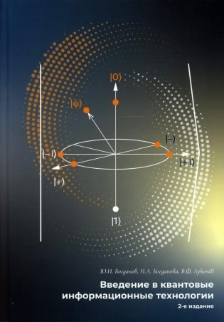 Введение в квантовые информационные технологии. 2-е изд., испр фото книги