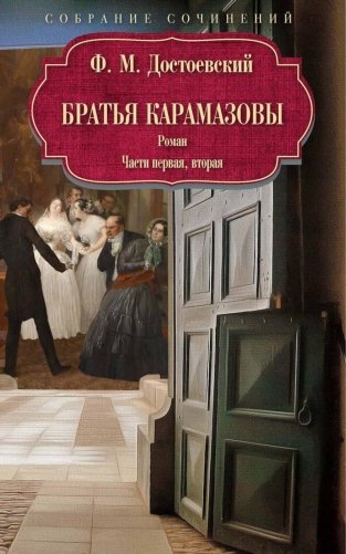 Братья Карамазовы: роман: Ч. 1-2 фото книги