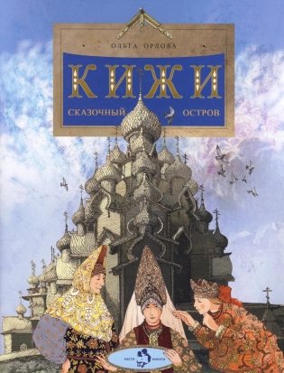 Кижи. Сказочный остров. Вып. 276. 2-е изд фото книги