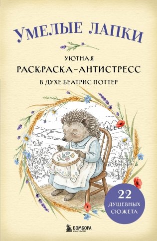 Умелые лапки. Уютная раскраска-антистресс в духе Беатрис Поттер фото книги