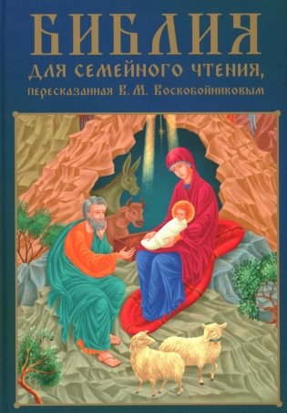 Библия для семейного чтения, пересказанная В. М. Воскобойниковым фото книги