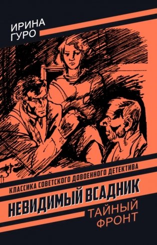 Невидимый всадник фото книги