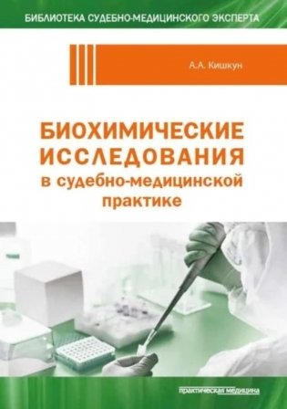 Биохимические исследования в судебно-медицинской практике фото книги