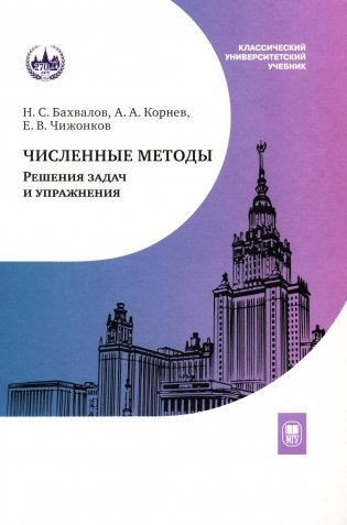 Численные методы. Решения задач и упражнения: Учебное пособие. 3-е изд., доп фото книги