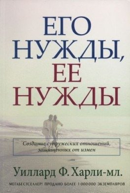 Его нужды, ее нужды фото книги