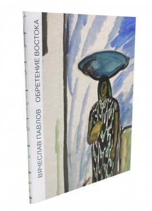 Обретение Востока фото книги