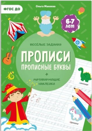 Прописи с наклейками. Прописные буквы. ФГОС ДО фото книги