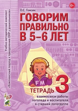 Говорим правильно в 5-6 лет. Тетрадь 3 взаимосвязи работы логопеда и воспитателя в старшей логогруппе фото книги