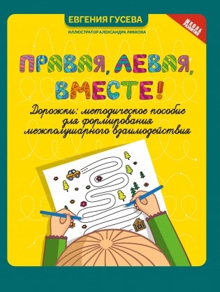 Правая, левая, вместе! Дорожки: методическое пособие для формирования межполушарного взаимодействия фото книги