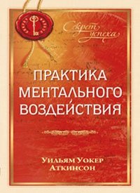 Практика ментального воздействия фото книги