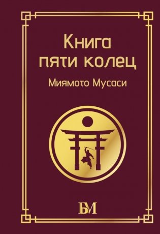 Книга пяти колец фото книги