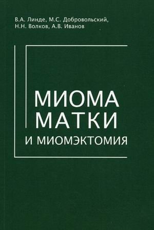 Миома матки и миомэктомия фото книги
