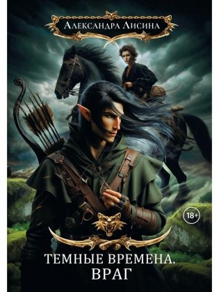 Темные времена-1. Враг фото книги