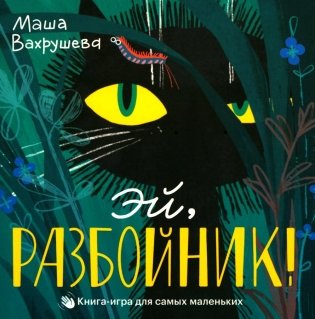 Эй, Разбойник! фото книги
