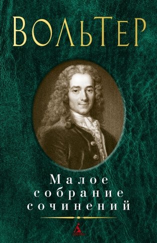Малое собрание сочинений фото книги