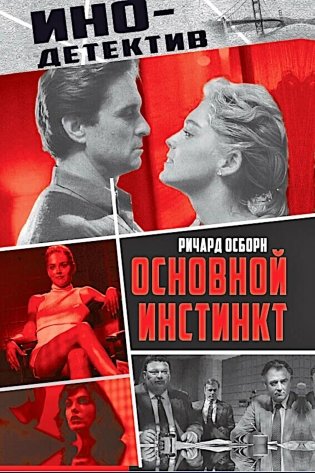 Основной инстинкт фото книги