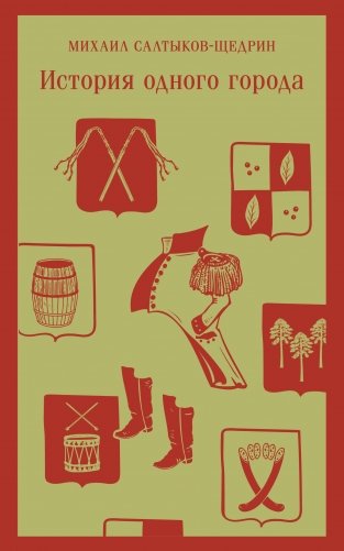 История одного города фото книги