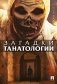 Загадки танатологии: монография фото книги маленькое 2